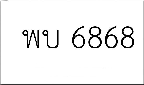 พบ 6868